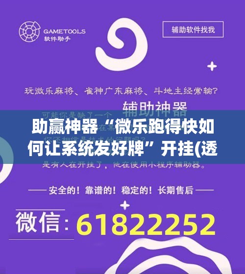 助赢神器“微乐跑得快如何让系统发好牌”开挂(透视)辅助教程