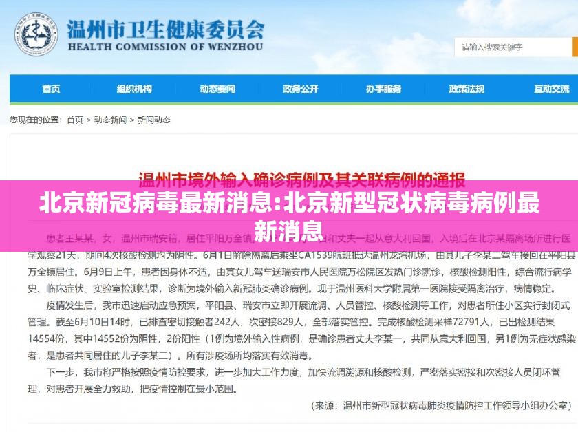 北京新冠病毒最新消息:北京新型冠状病毒病例最新消息