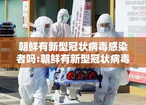 朝鲜有新型冠状病毒感染者吗:朝鲜有新型冠状病毒感染者吗现在 朝鲜有新型冠状病毒感染者吗:朝鲜有新型冠状病毒感染者吗现在