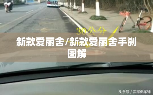 新款爱丽舍/新款爱丽舍手刹图解 新款爱丽舍/新款爱丽舍手刹图解