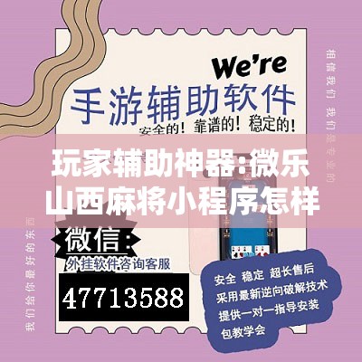 玩家辅助神器:微乐山西麻将小程序怎样免费开挂!辅助神器插件下载 玩家辅助神器:微乐山西麻将小程序怎样免费开挂!辅助神器插件下载