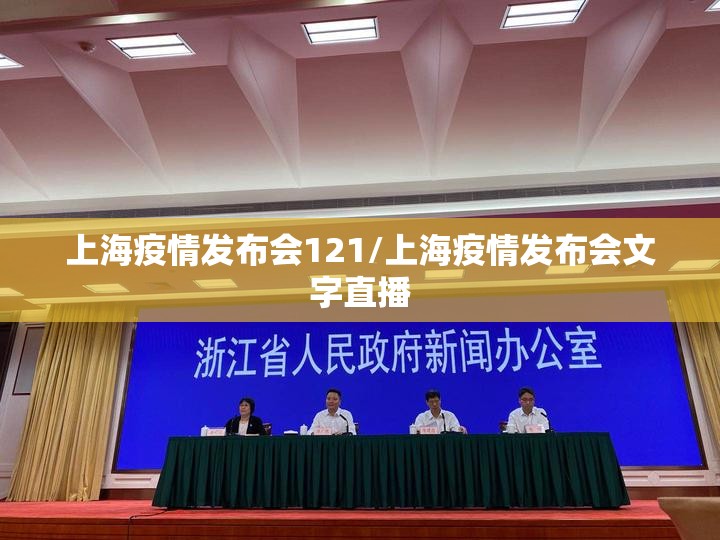 上海疫情发布会121/上海疫情发布会文字直播 上海疫情发布会121/上海疫情发布会文字直播