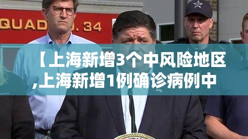 【上海新增3个中风险地区,上海新增1例确诊病例中风险地区】 【上海新增3个中风险地区,上海新增1例确诊病例中风险地区】
