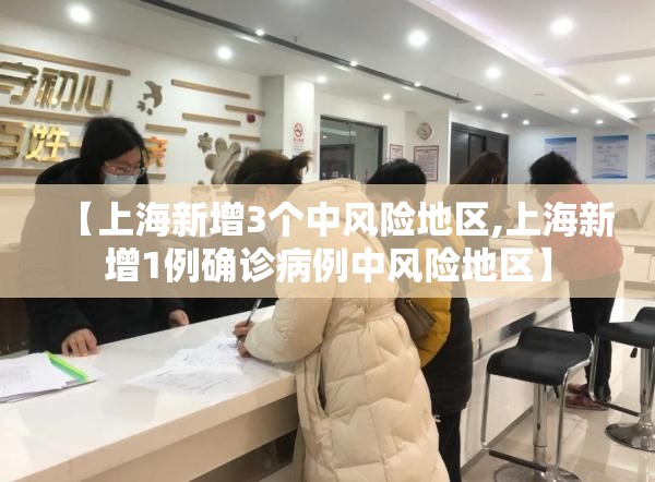 【上海新增3个中风险地区,上海新增1例确诊病例中风险地区】 【上海新增3个中风险地区,上海新增1例确诊病例中风险地区】