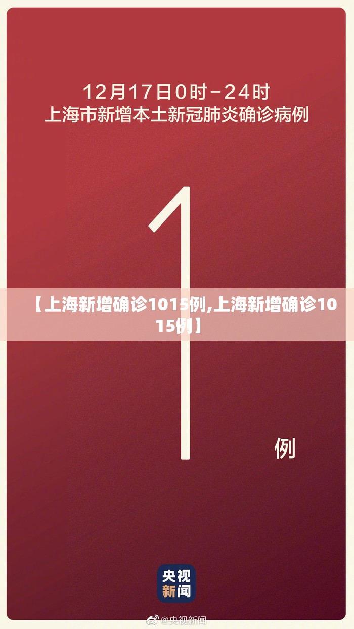 【上海新增确诊1015例,上海新增确诊1015例】 【上海新增确诊1015例,上海新增确诊1015例】