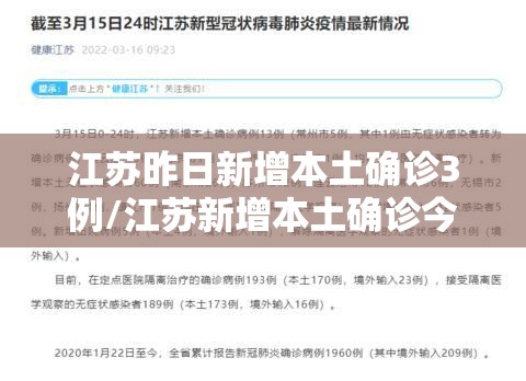 江苏昨日新增本土确诊3例/江苏新增本土确诊今天 江苏昨日新增本土确诊3例/江苏新增本土确诊今天