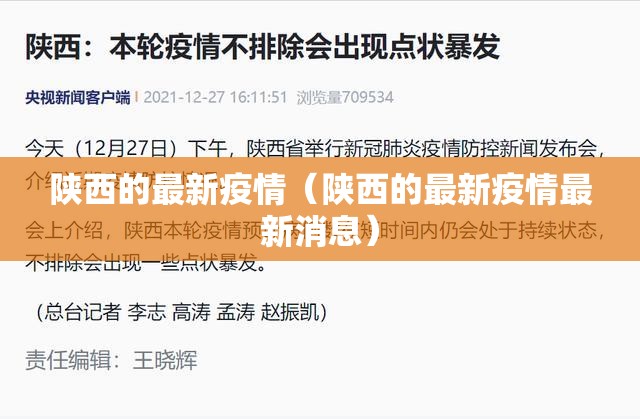 陕西的最新疫情(陕西的最新疫情最新消息) 陕西的最新疫情(陕西的最新疫情最新消息)