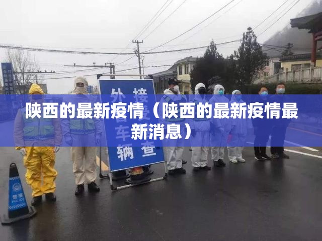 陕西的最新疫情(陕西的最新疫情最新消息) 陕西的最新疫情(陕西的最新疫情最新消息)
