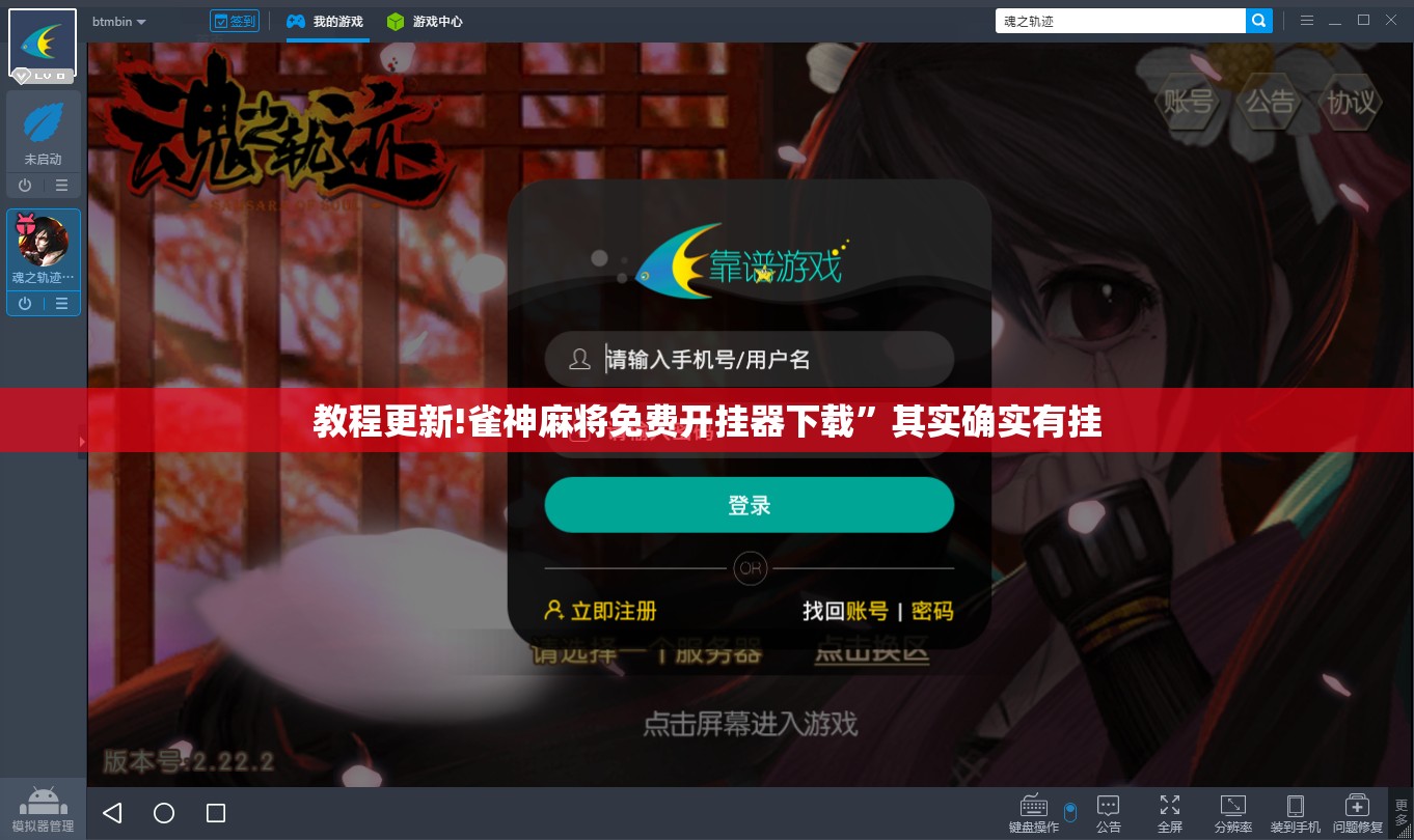 教程更新!雀神麻将免费开挂器下载	”其实确实有挂
