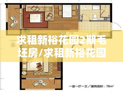 求租新裕花园2期毛坯房/求租新裕花园2期毛坯房信息