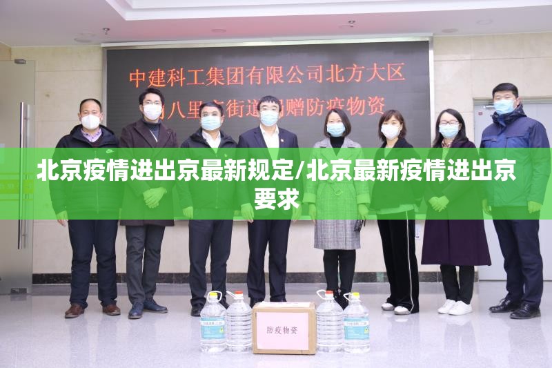 北京疫情进出京最新规定/北京最新疫情进出京要求