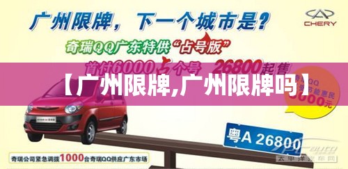 【广州限牌,广州限牌吗】