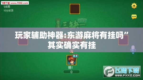 玩家辅助神器:东游麻将有挂吗	”其实确实有挂