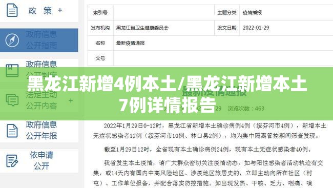 黑龙江新增4例本土/黑龙江新增本土7例详情报告 黑龙江新增4例本土/黑龙江新增本土7例详情报告