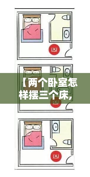 【两个卧室怎样摆三个床,卧室放两个床怎么放】