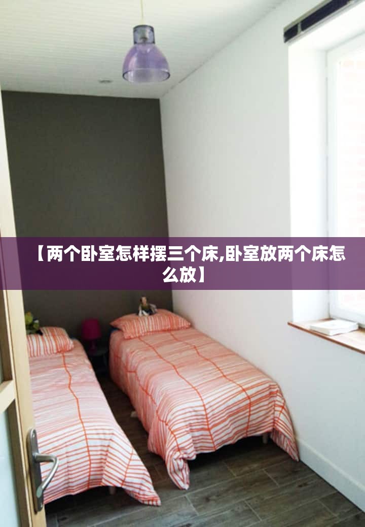 【两个卧室怎样摆三个床,卧室放两个床怎么放】