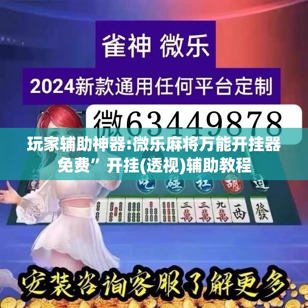 玩家辅助神器:微乐麻将万能开挂器免费	”开挂(透视)辅助教程