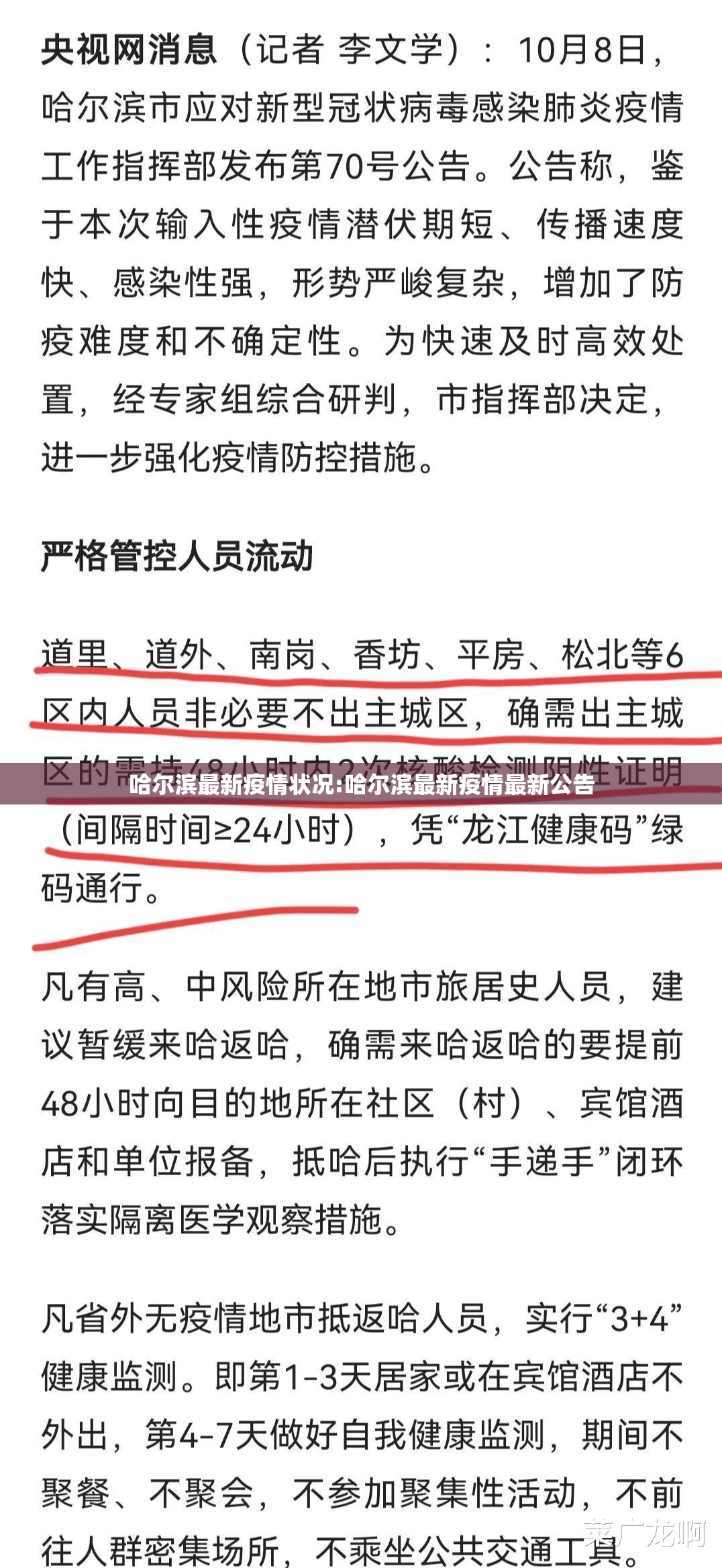 哈尔滨最新疫情状况:哈尔滨最新疫情最新公告