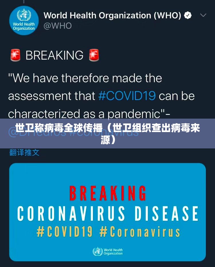 世卫称病毒全球传播（世卫组织查出病毒来源）