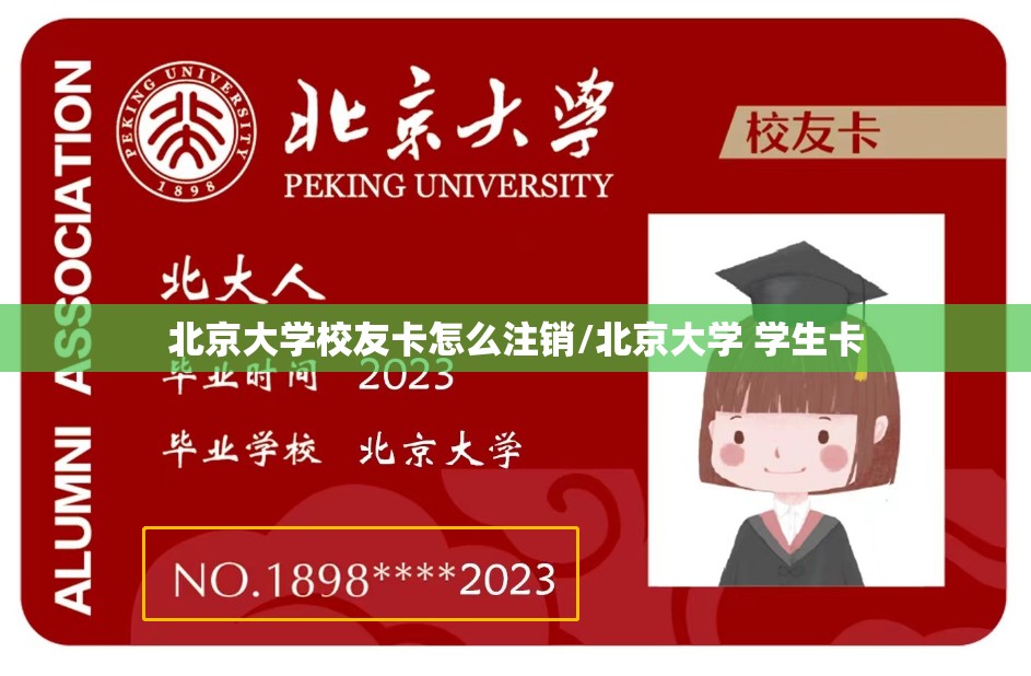 北京大学校友卡怎么注销/北京大学 学生卡 北京大学校友卡怎么注销/北京大学 学生卡
