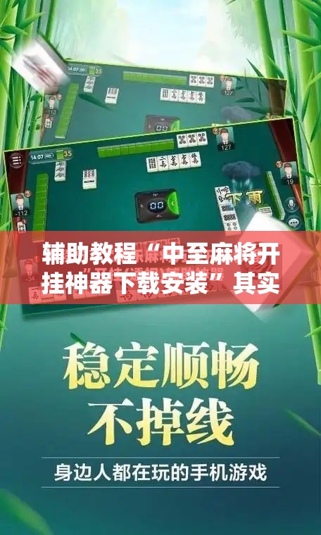 辅助教程“中至麻将开挂神器下载安装	”其实确实有挂
