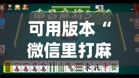 可用版本“微信里打麻将开挂教程”开挂(透视)辅助教程