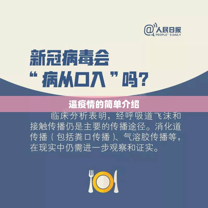逼疫情的简单介绍