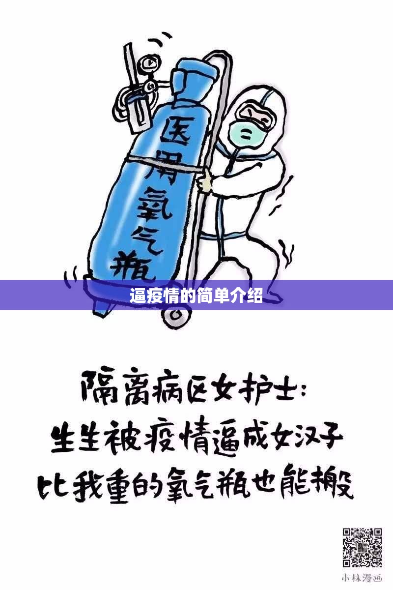 逼疫情的简单介绍