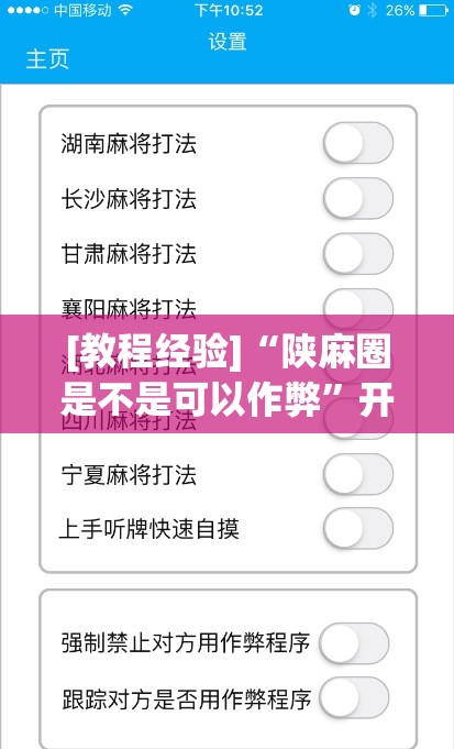 [教程经验]“陕麻圈是不是可以作弊”开挂(透视)辅助神器