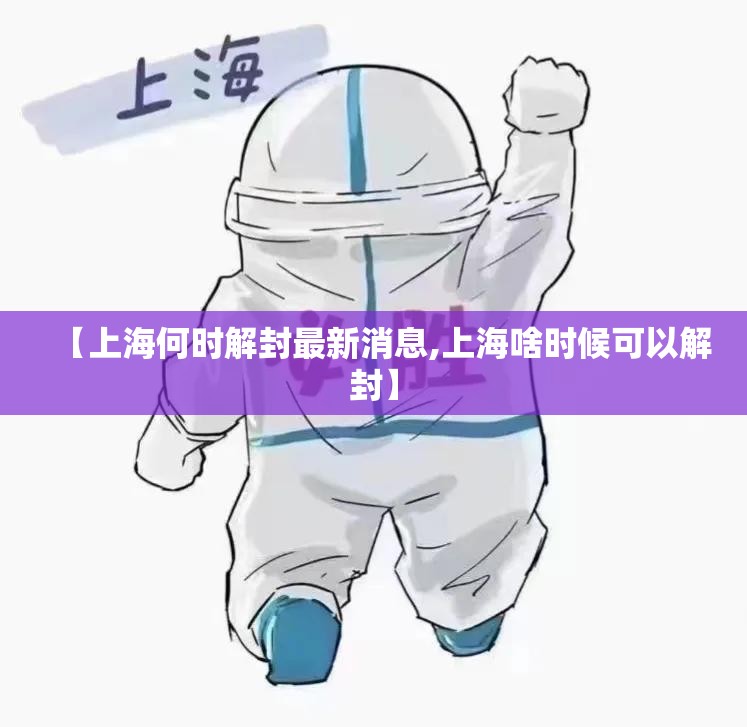【上海何时解封最新消息,上海啥时候可以解封】 【上海何时解封最新消息,上海啥时候可以解封】