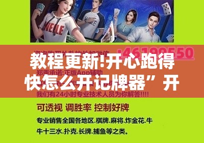 教程更新!开心跑得快怎么开记牌器”开挂辅助脚本+详细开挂安装教程
