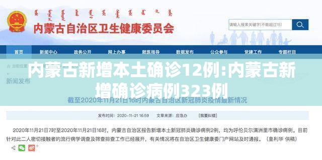 内蒙古新增本土确诊12例:内蒙古新增确诊病例323例