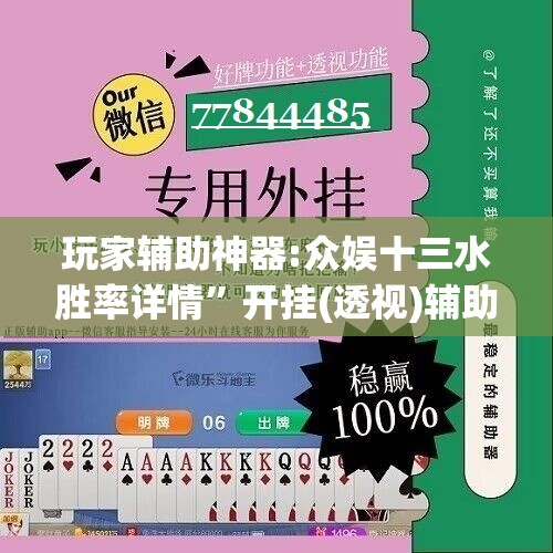 玩家辅助神器:众娱十三水胜率详情”开挂(透视)辅助神器
