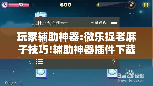 玩家辅助神器:微乐捉老麻子技巧!辅助神器插件下载 玩家辅助神器:微乐捉老麻子技巧!辅助神器插件下载