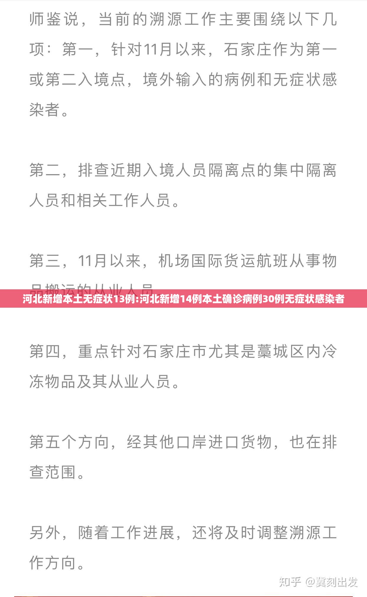 河北新增本土无症状13例:河北新增14例本土确诊病例30例无症状感染者 河北新增本土无症状13例:河北新增14例本土确诊病例30例无症状感染者