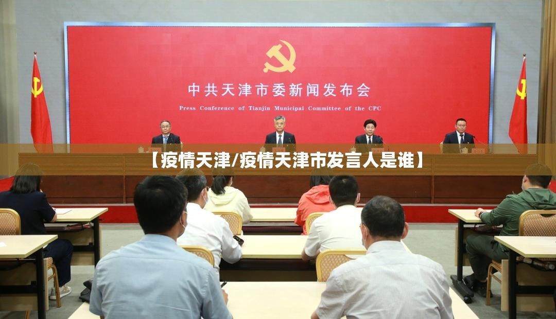 【疫情天津/疫情天津市发言人是谁】