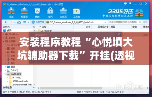 安装程序教程“心悦填大坑辅助器下载	”开挂(透视)辅助神器