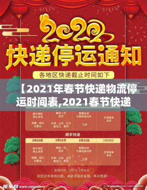 【2021年春节快递物流停运时间表,2021春节快递停运日期】 【2021年春节快递物流停运时间表,2021春节快递停运日期】