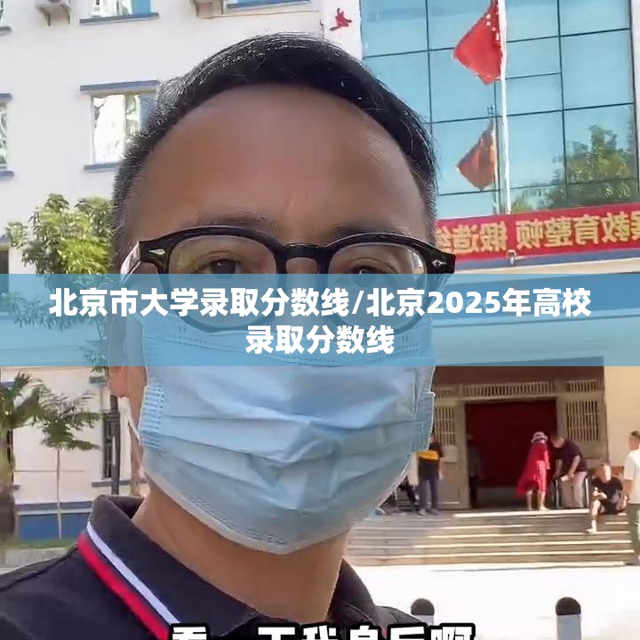 北京市大学录取分数线/北京2025年高校录取分数线 北京市大学录取分数线/北京2025年高校录取分数线