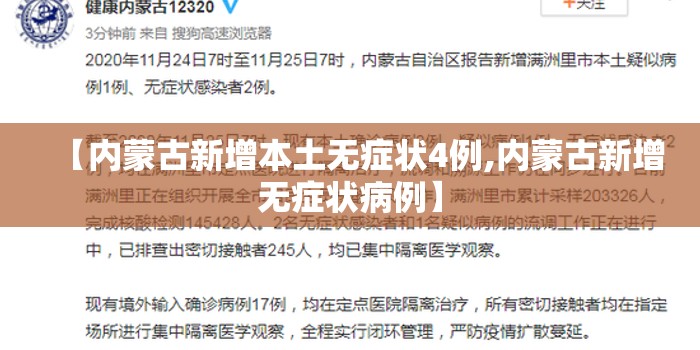 【内蒙古新增本土无症状4例,内蒙古新增无症状病例】 【内蒙古新增本土无症状4例,内蒙古新增无症状病例】
