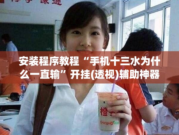 安装程序教程“手机十三水为什么一直输	”开挂(透视)辅助神器