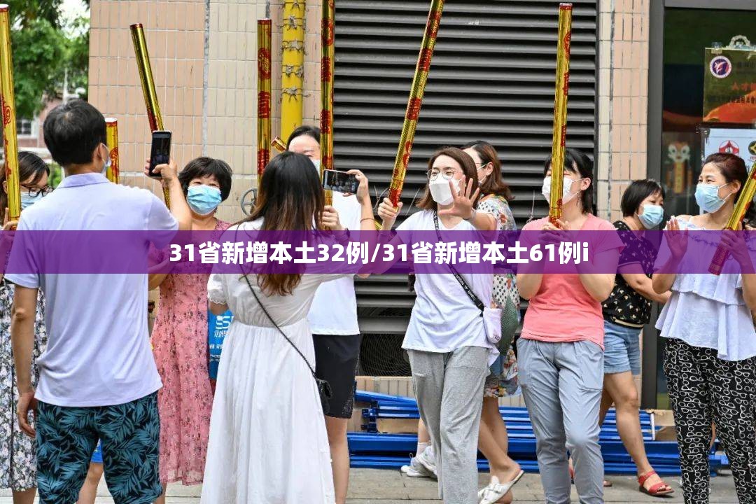 31省新增本土32例/31省新增本土61例i