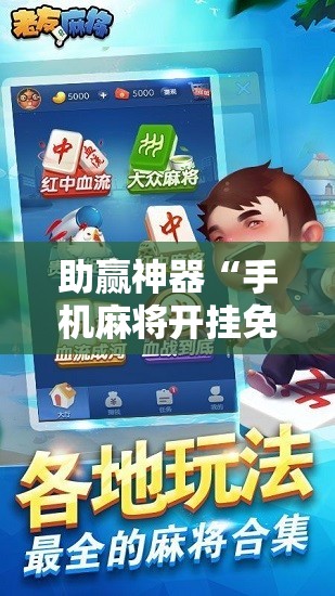 助赢神器“手机麻将开挂免费软件下载”开挂辅助脚本+详细开挂安装教程