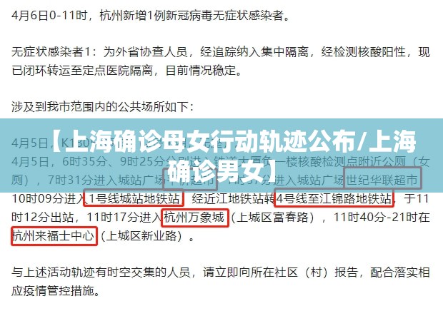 【上海确诊母女行动轨迹公布/上海确诊男女】