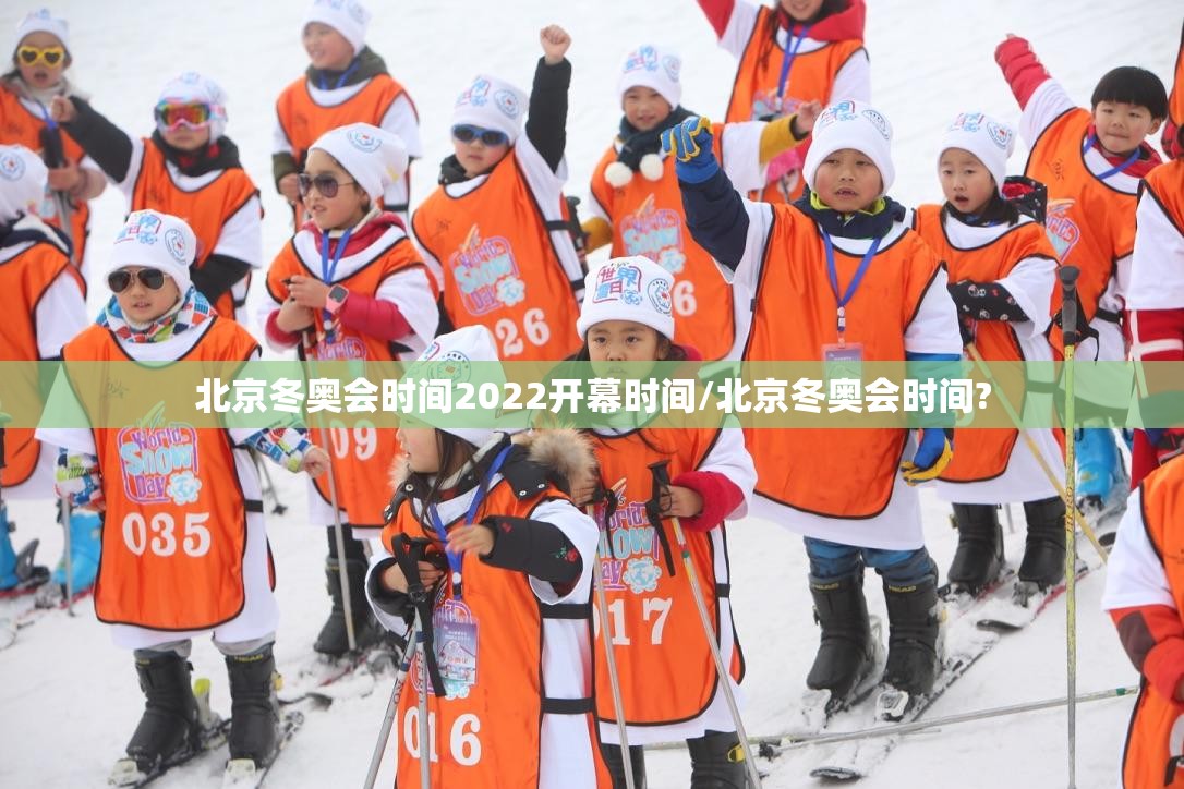 北京冬奥会时间2022开幕时间/北京冬奥会时间?
