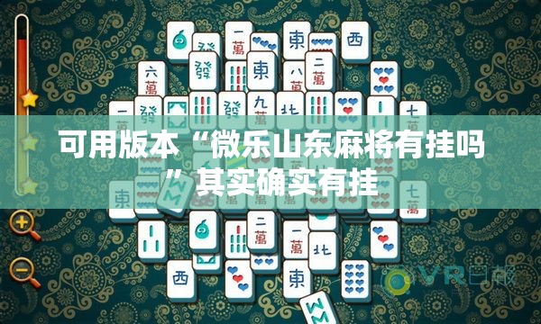 可用版本“微乐山东麻将有挂吗”其实确实有挂