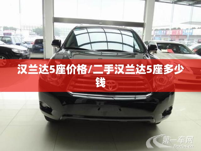 汉兰达5座价格/二手汉兰达5座多少钱