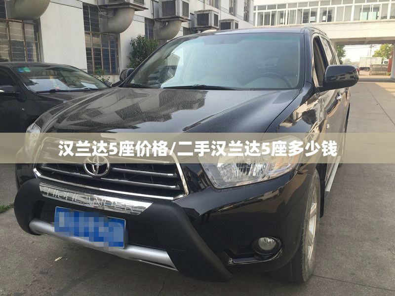 汉兰达5座价格/二手汉兰达5座多少钱