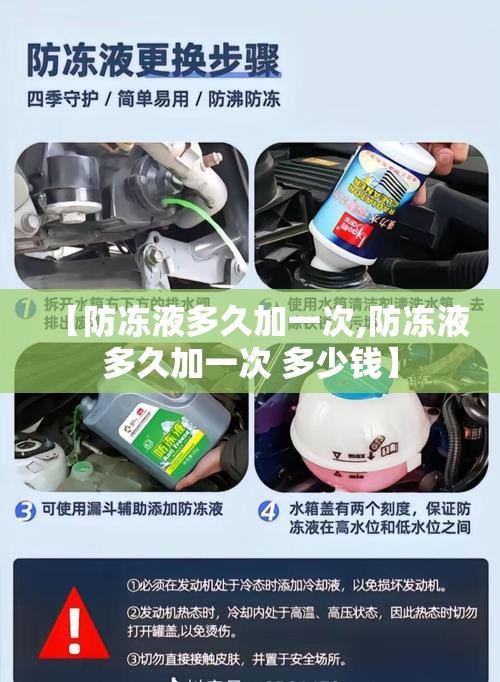 【防冻液多久加一次,防冻液多久加一次 多少钱】 【防冻液多久加一次,防冻液多久加一次 多少钱】