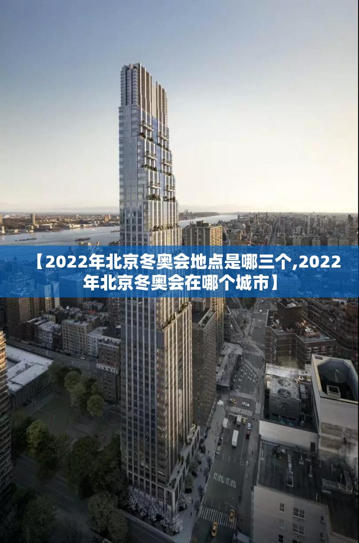 【2022年北京冬奥会地点是哪三个,2022年北京冬奥会在哪个城市】 【2022年北京冬奥会地点是哪三个,2022年北京冬奥会在哪个城市】